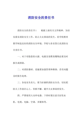 消防安全的责任书