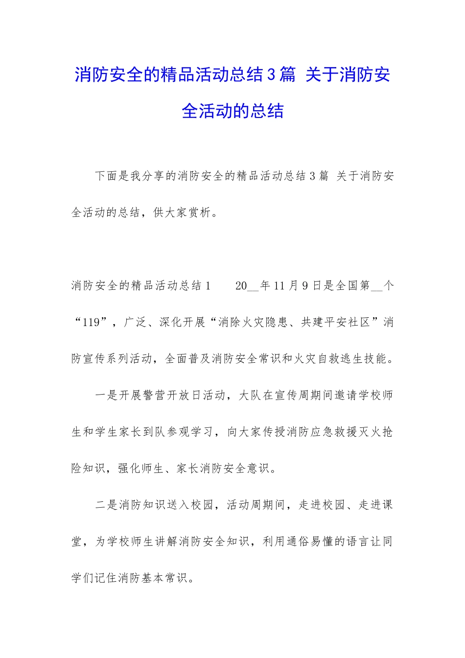 消防安全的精品活动总结3篇-关于消防安全活动的总结_第1页