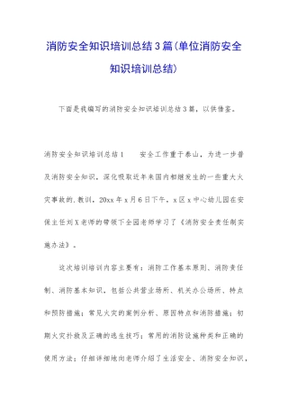 消防安全知识培训总结3篇