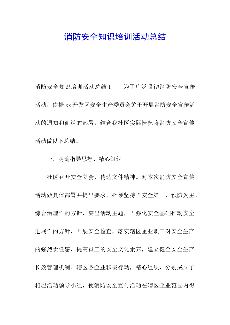 消防安全知识培训活动总结_第1页