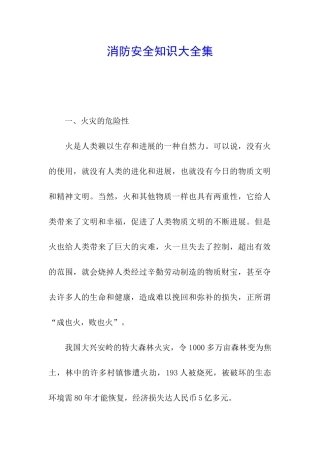 消防安全知识大全集