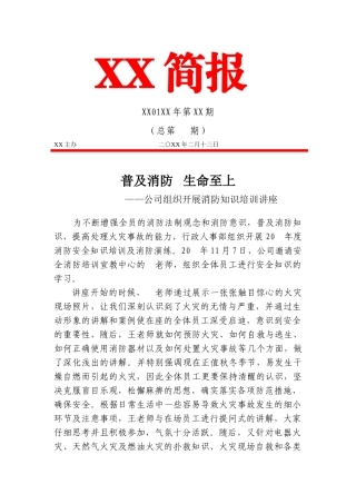 消防安全知识培训讲座通讯稿