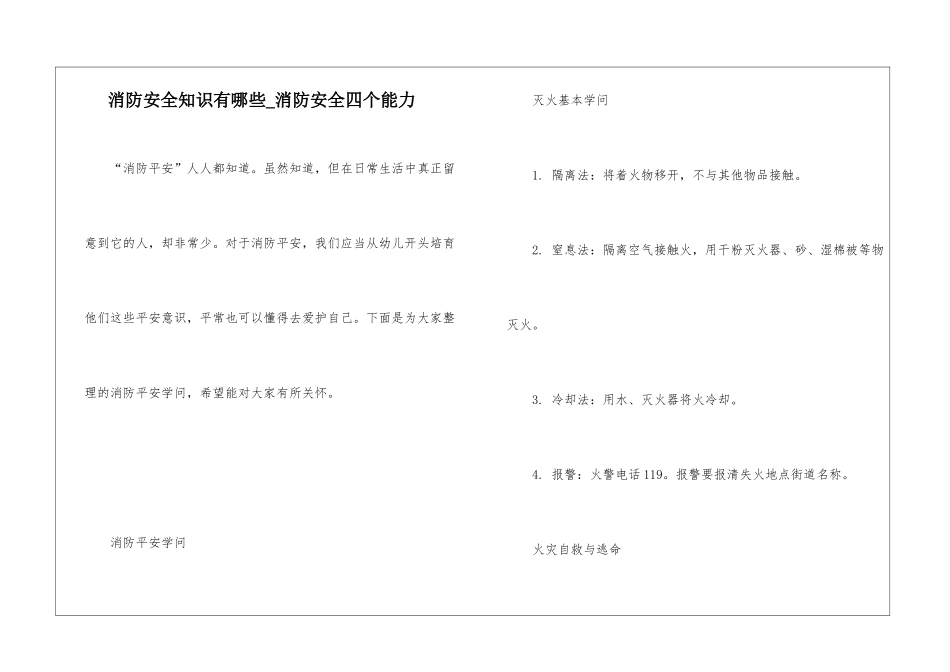 消防安全知识有哪些-消防安全四个能力_第1页