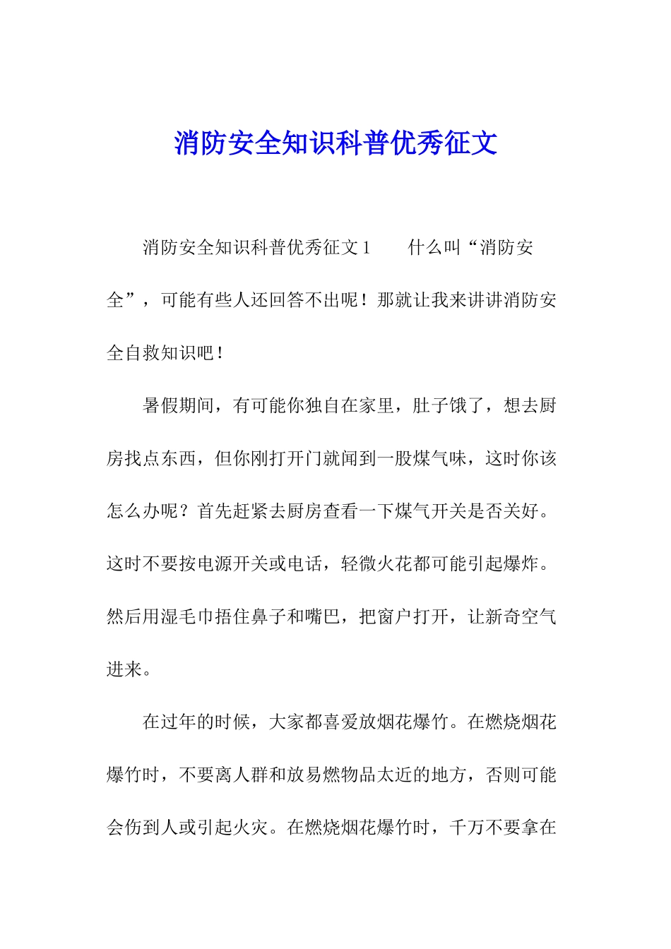 消防安全知识科普优秀征文_第1页