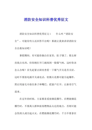 消防安全知识科普优秀征文