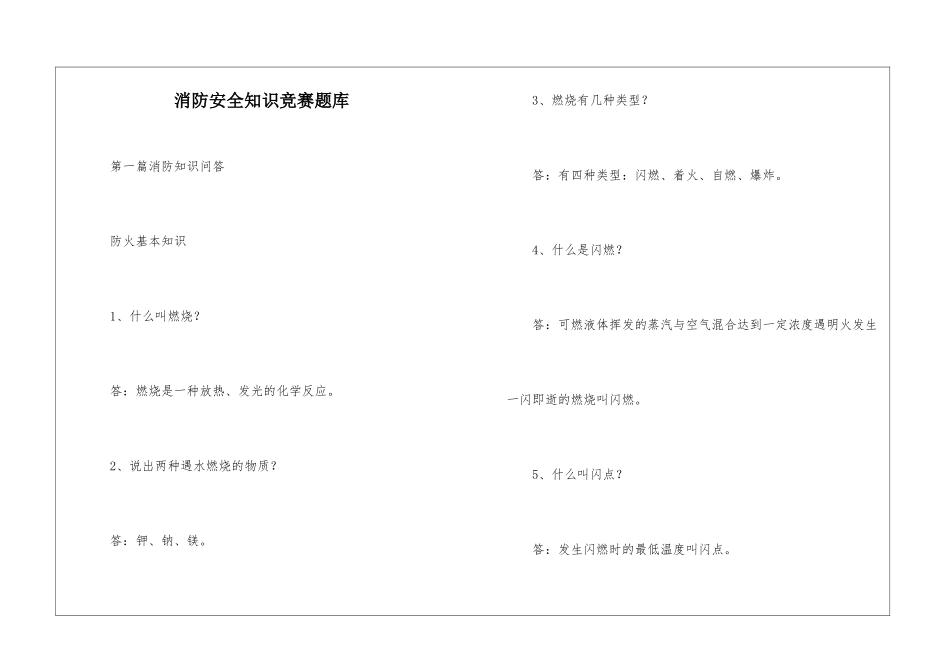 消防安全知识竞赛题库_第1页
