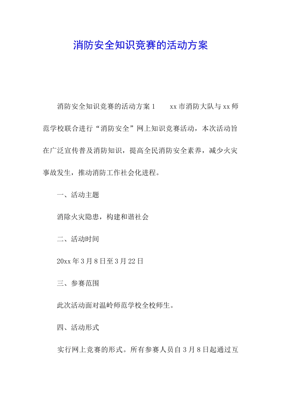 消防安全知识竞赛的活动方案_第1页