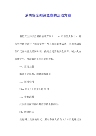 消防安全知识竞赛的活动方案