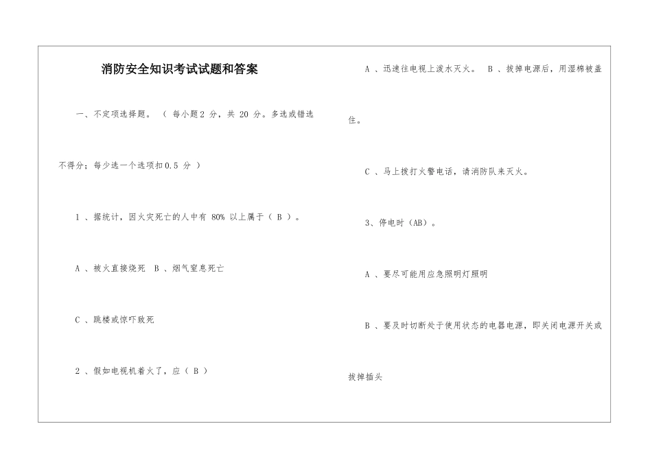 消防安全知识考试试题和答案_第1页