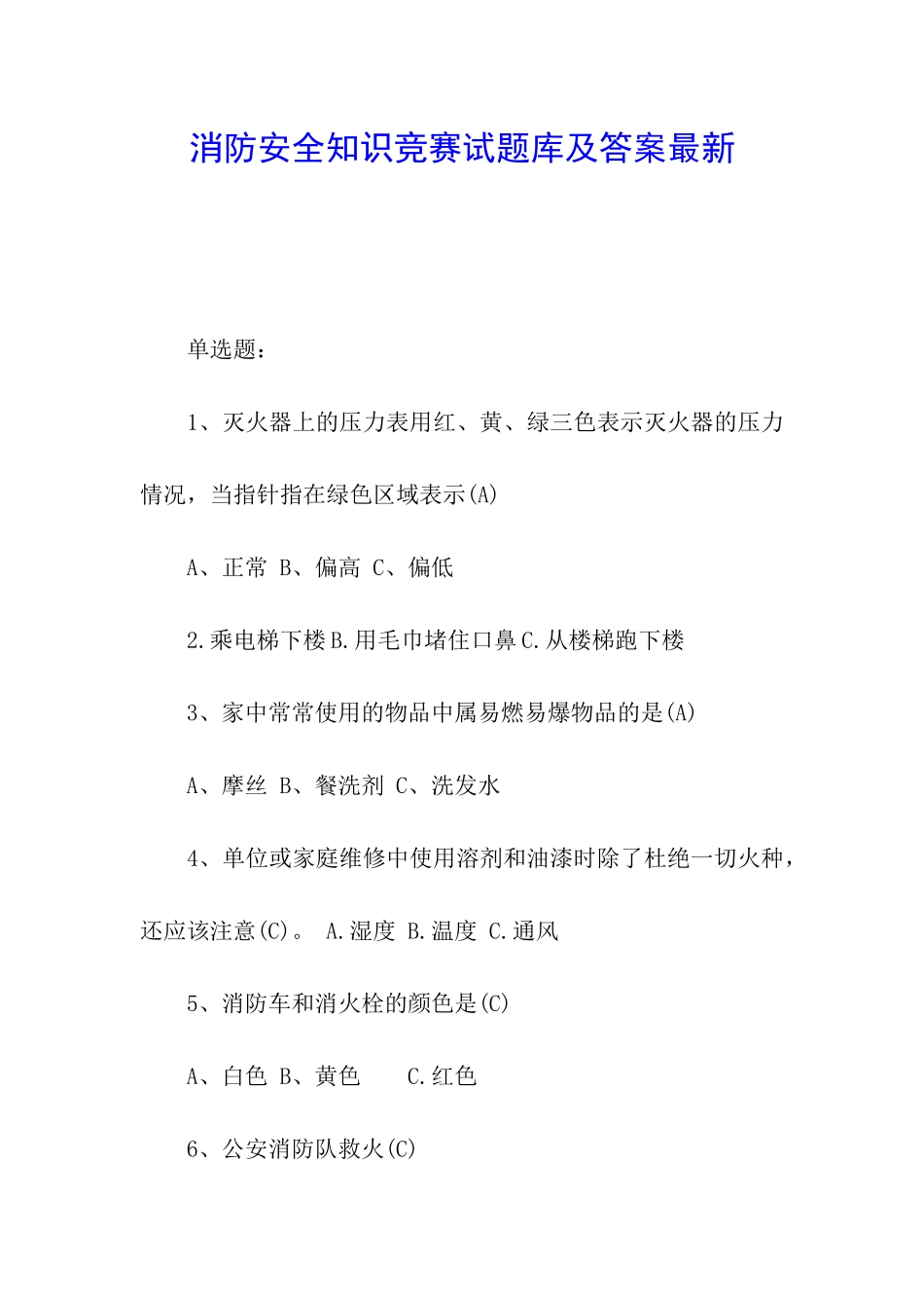 消防安全知识竞赛试题库及答案最新_第1页