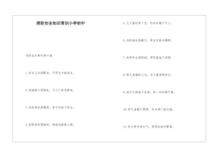 消防安全知识常识小学初中