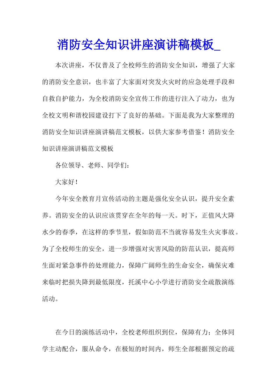 消防安全知识讲座演讲稿模板_第1页