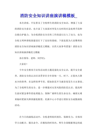 消防安全知识讲座演讲稿模板