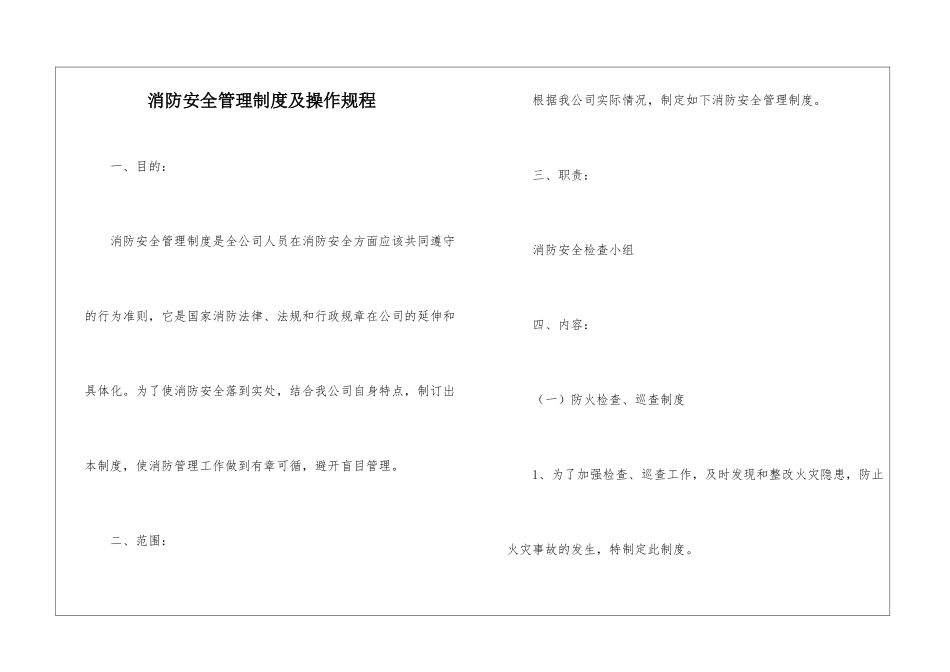 消防安全管理制度及操作规程_第1页