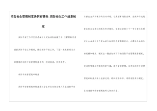 消防安全管理制度条例有哪些-消防安全工作规章制度
