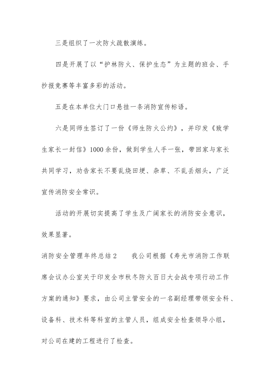 消防安全管理年终总结7篇-年度消防管理总结_第2页