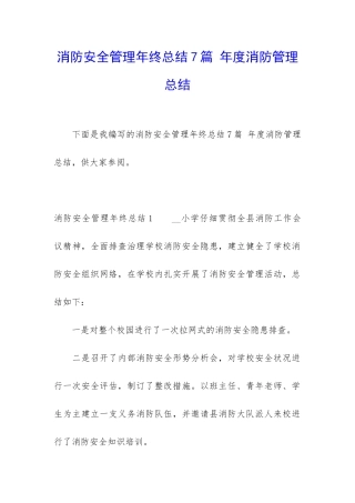 消防安全管理年终总结7篇-年度消防管理总结