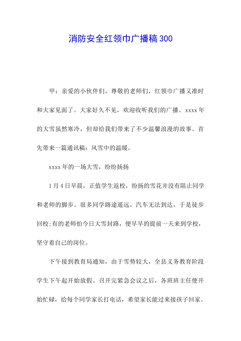 消防安全红领巾广播稿300_第1页