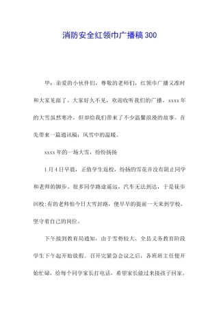 消防安全红领巾广播稿300