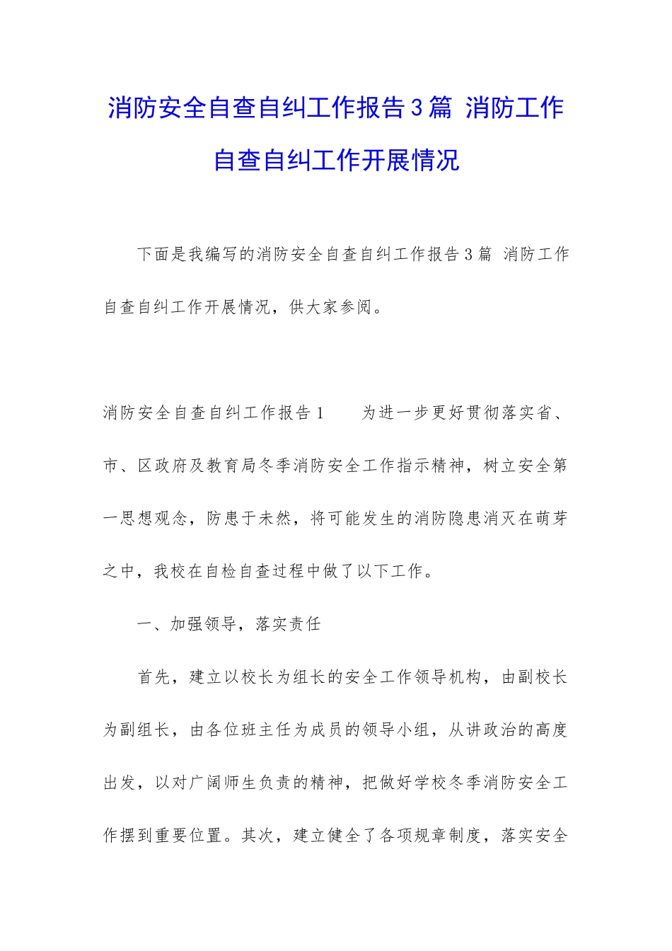 消防安全自查自纠工作报告3篇-消防工作自查自纠工作开展情况_第1页