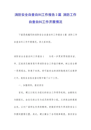 消防安全自查自纠工作报告3篇-消防工作自查自纠工作开展情况