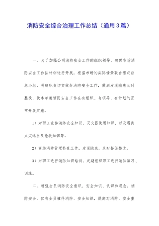 消防安全综合治理工作总结