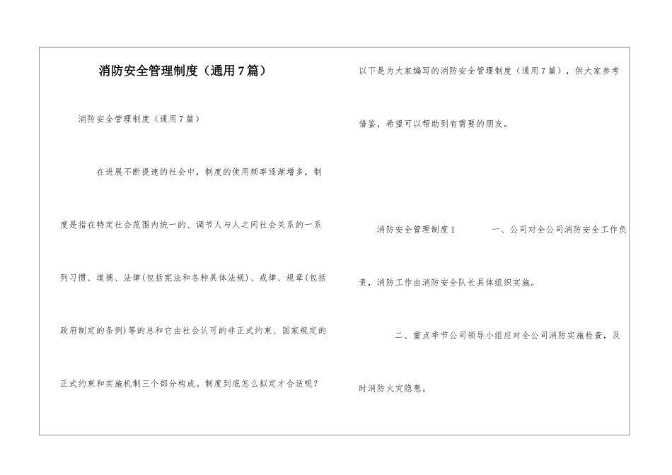 消防安全管理制度(通用7篇)_第1页
