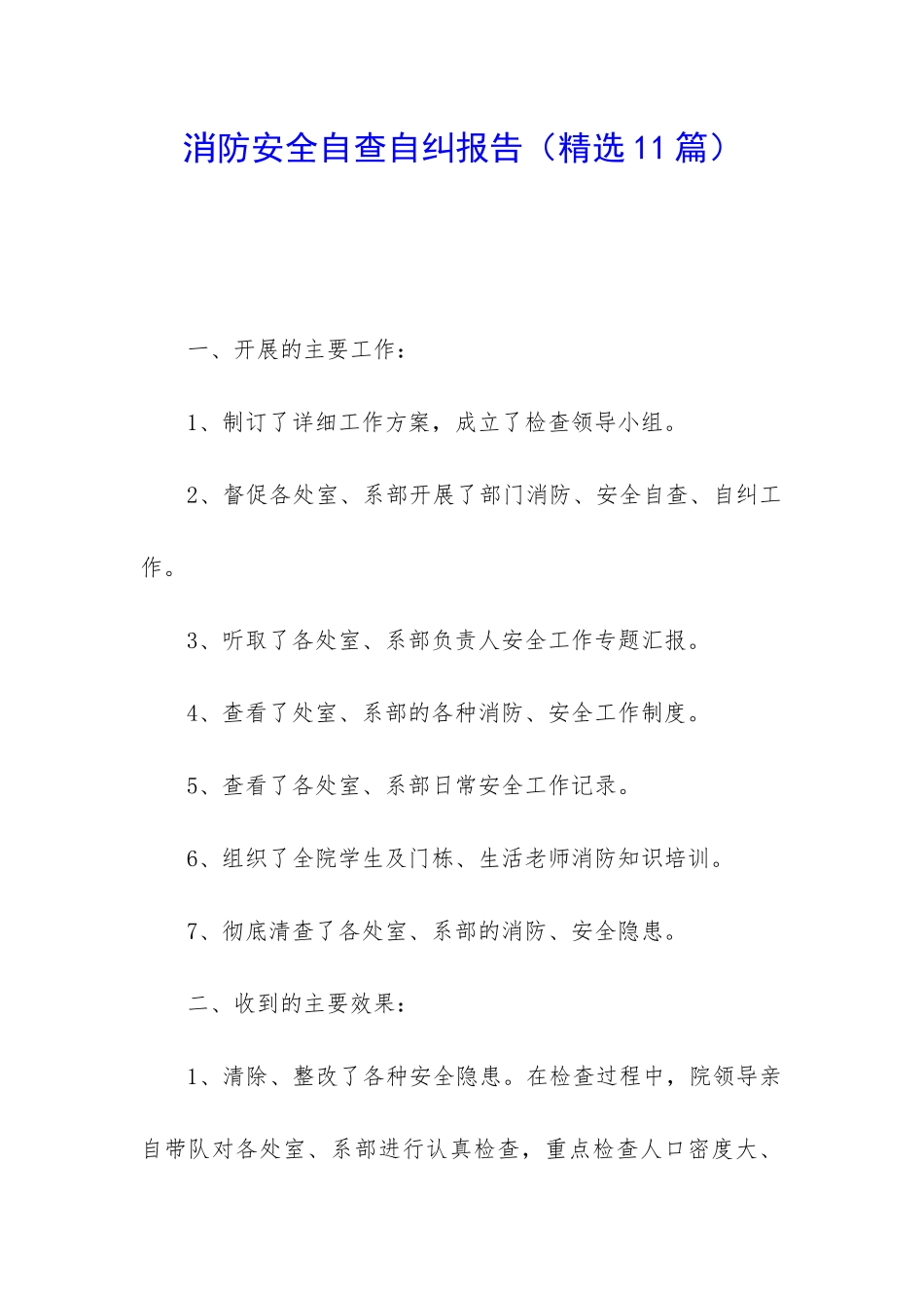 消防安全自查自纠报告_第1页