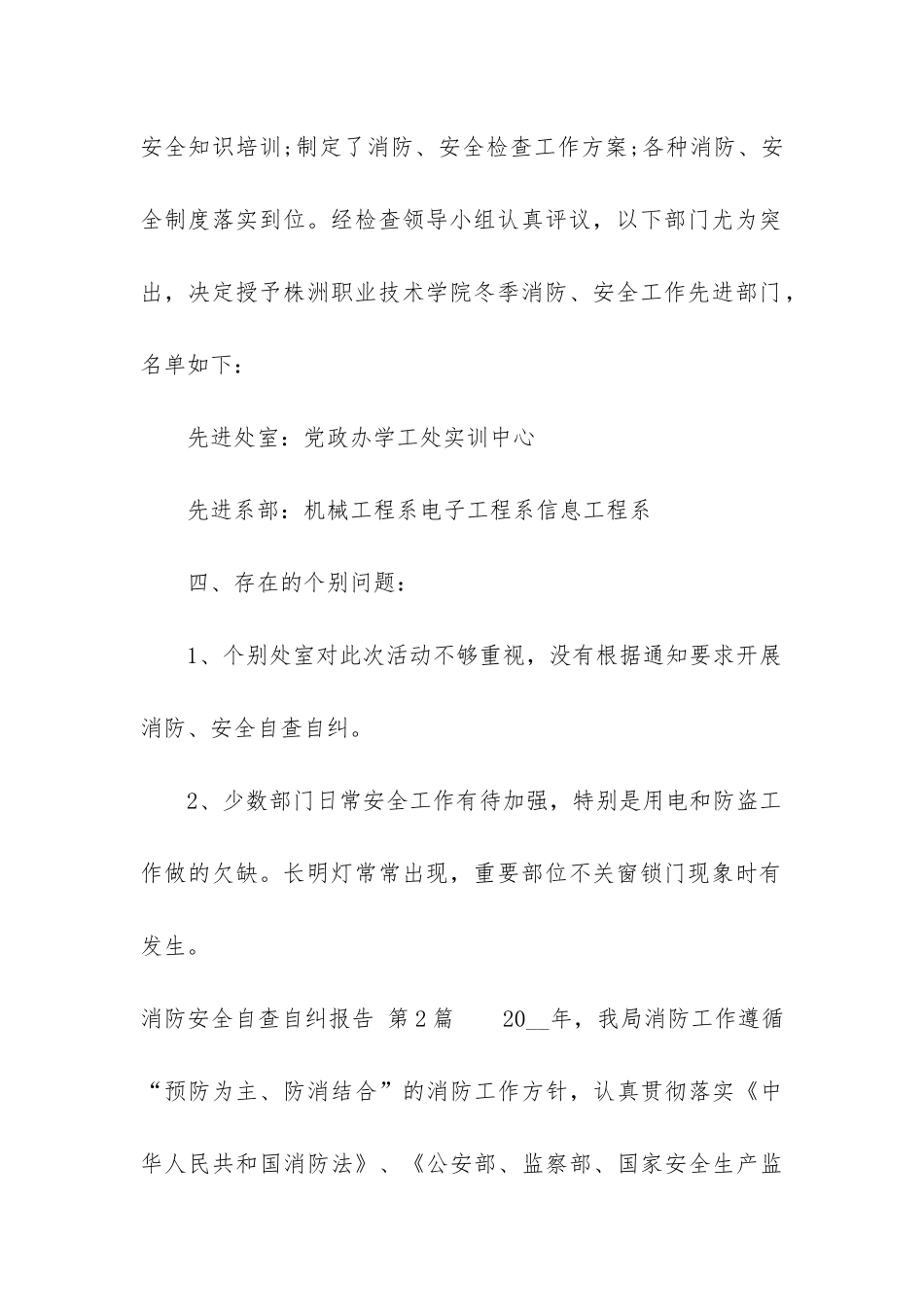 消防安全自查自纠报告_第3页
