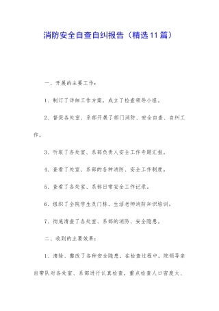 消防安全自查自纠报告