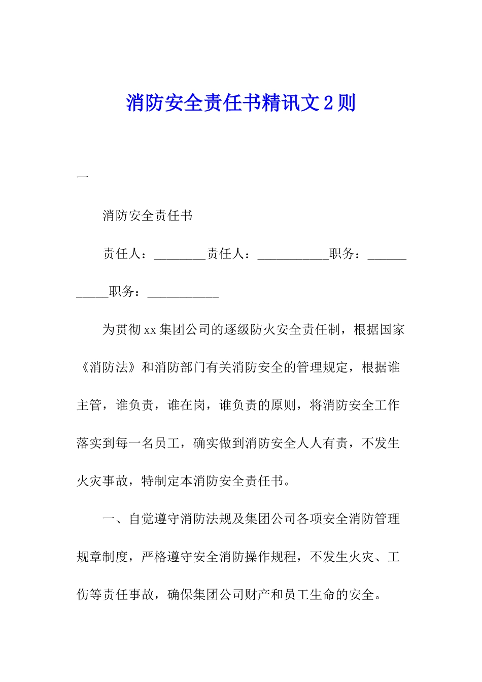 消防安全责任书精讯文2则_第1页