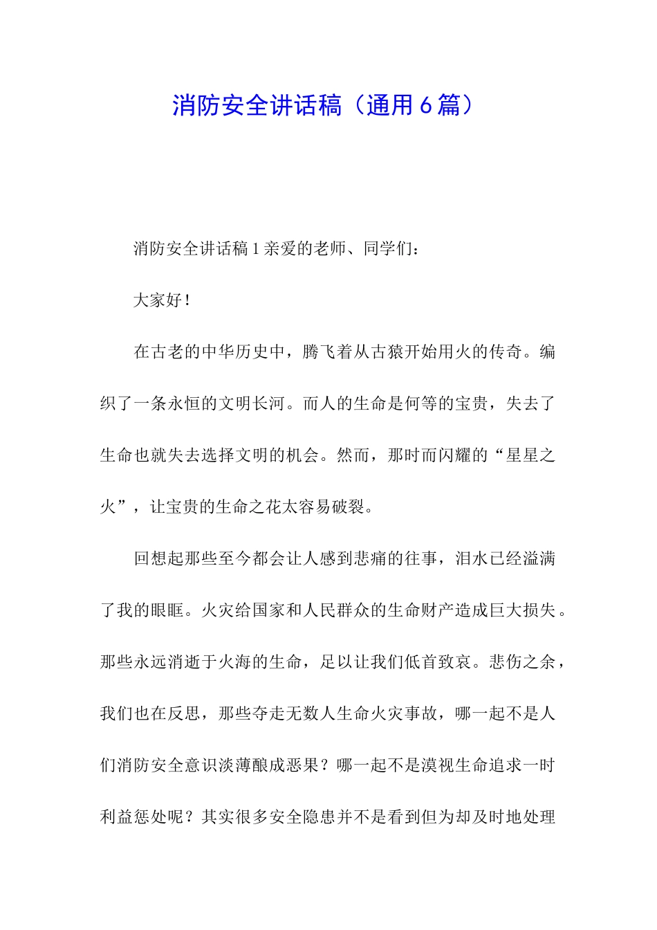消防安全讲话稿_第1页