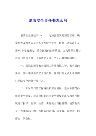 消防安全责任书怎么写