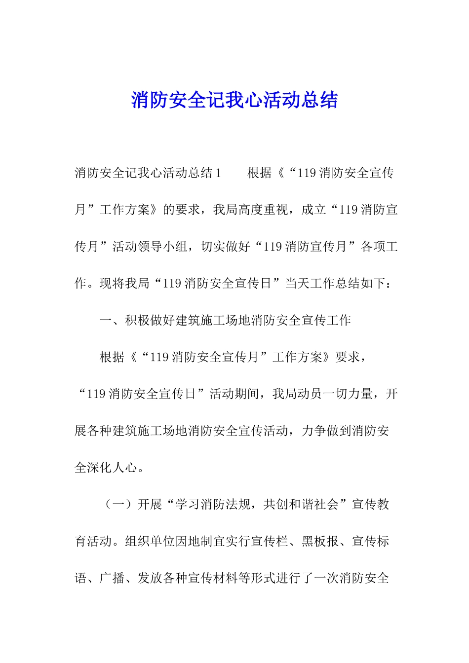 消防安全记我心活动总结_第1页