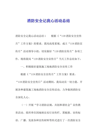 消防安全记我心活动总结