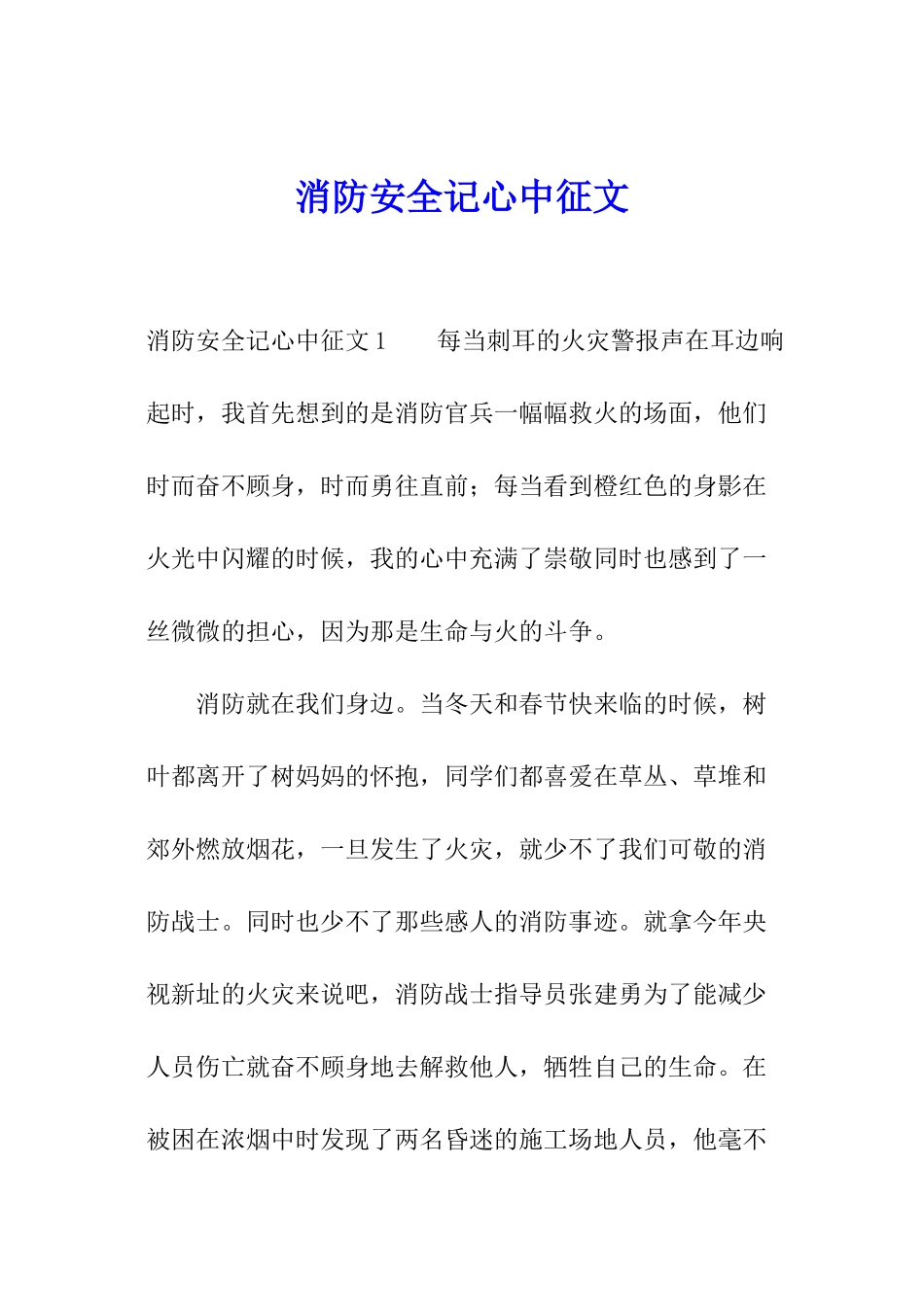 消防安全记心中征文_第1页