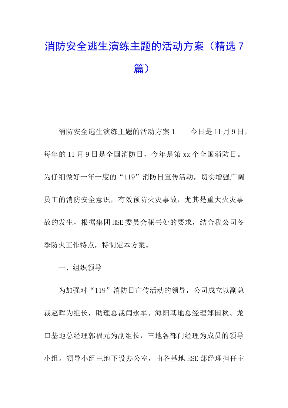 消防安全逃生演练主题的活动方案_第1页