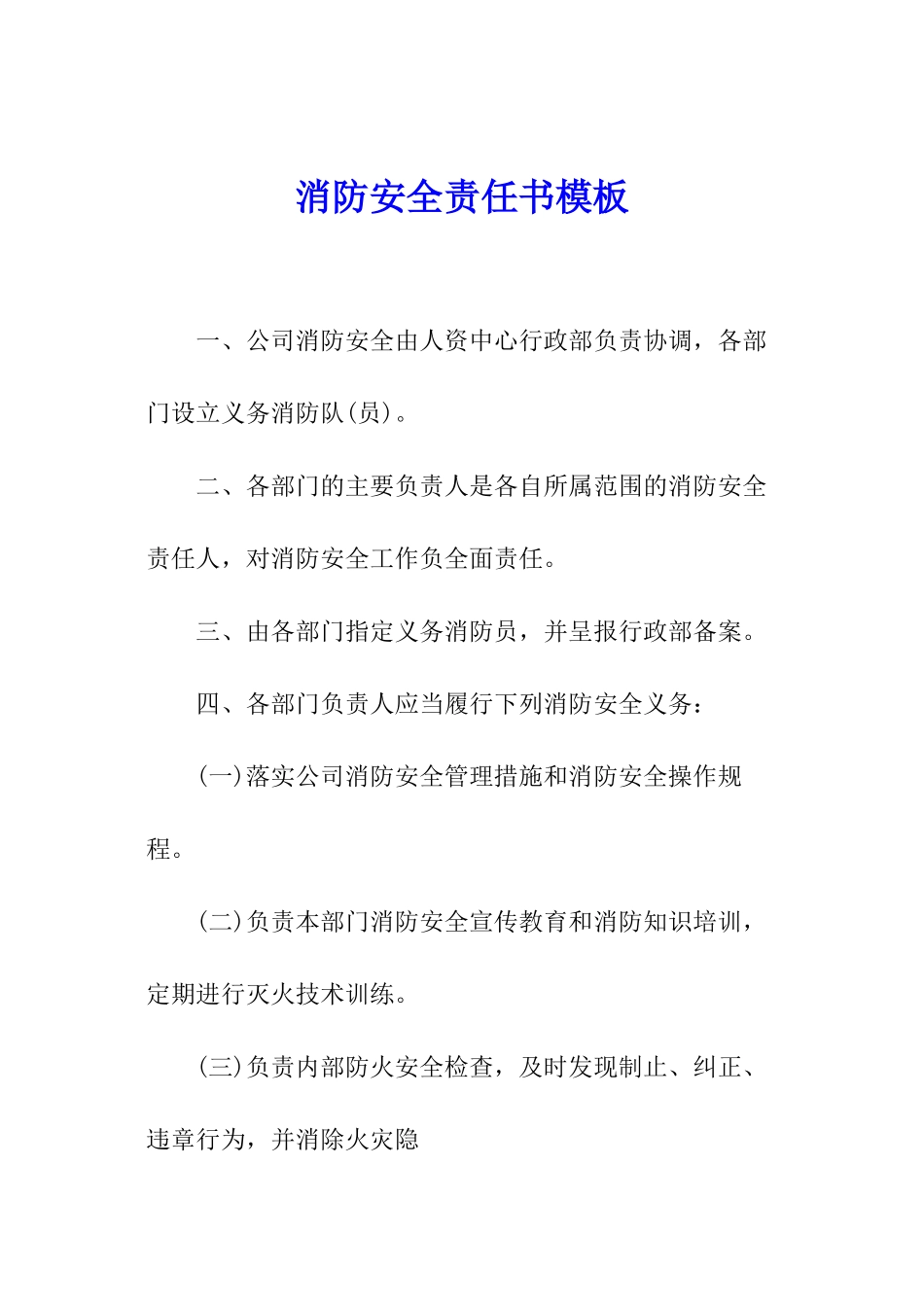 消防安全责任书模板_第1页