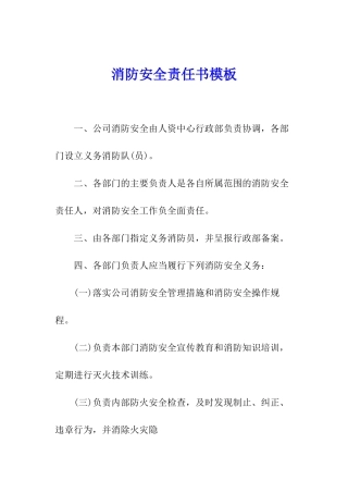消防安全责任书模板