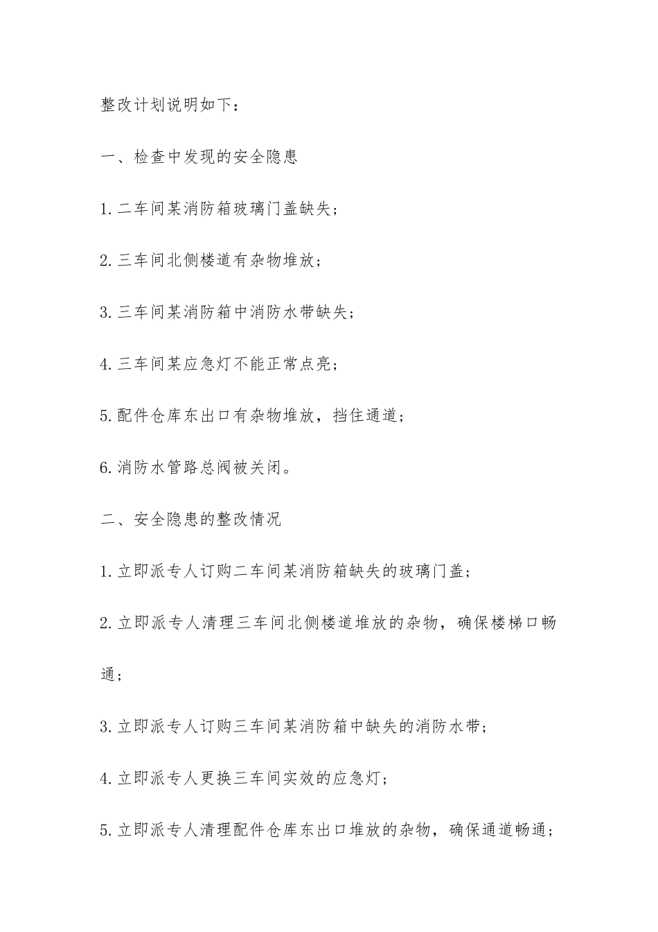 消防安全隐患及整改报告-_第3页