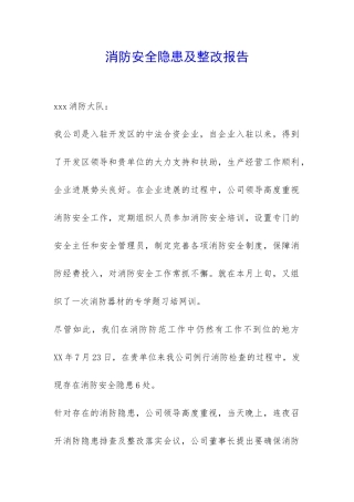 消防安全隐患及整改报告-