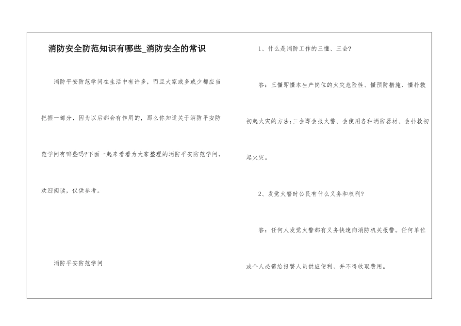 消防安全防范知识有哪些-消防安全的常识_第1页