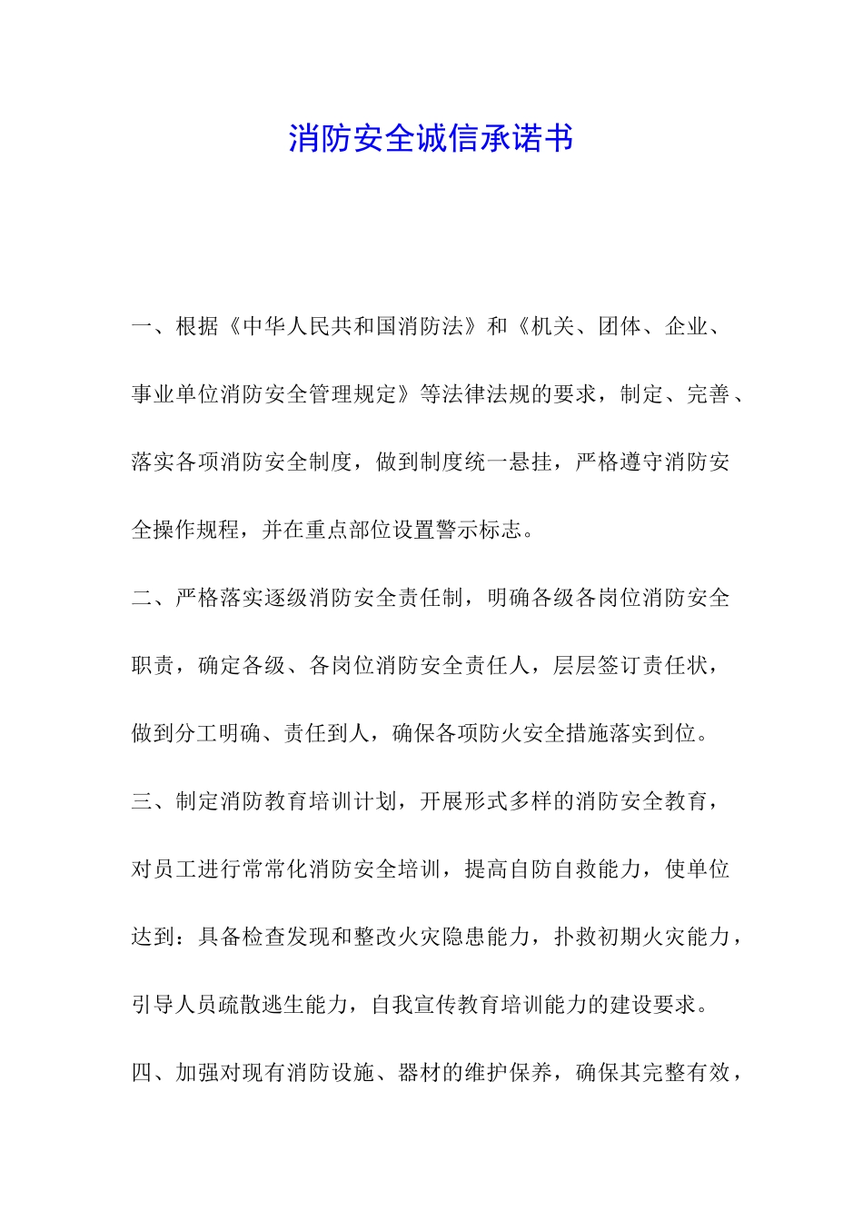 消防安全诚信承诺书_第1页