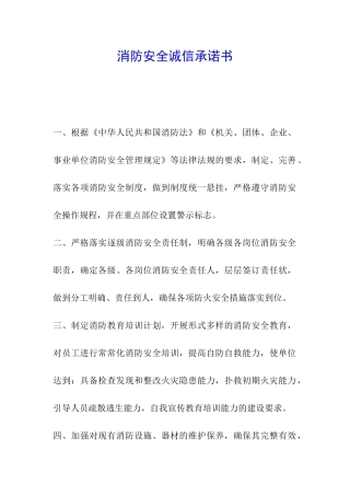 消防安全诚信承诺书