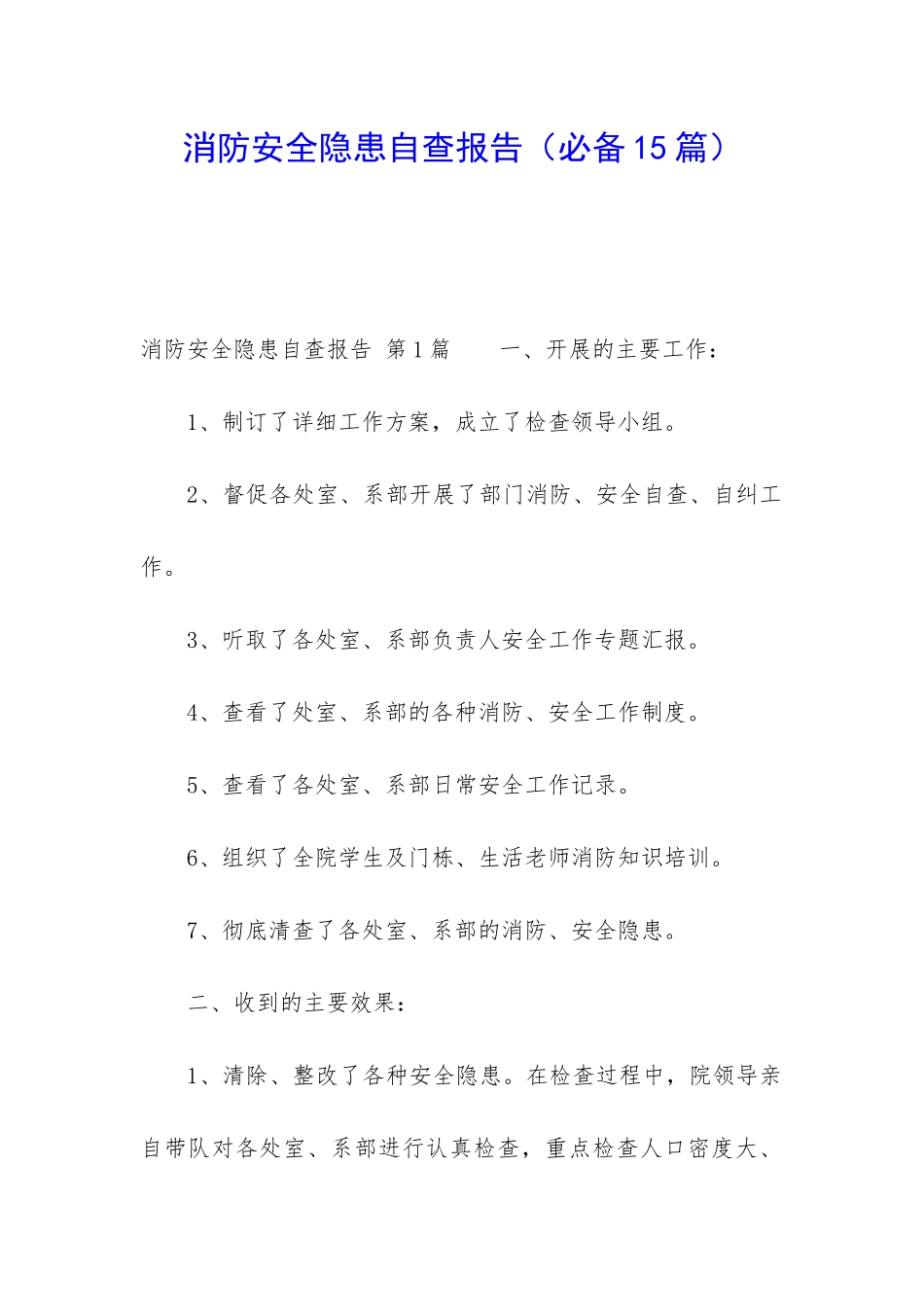 消防安全隐患自查报告_第1页