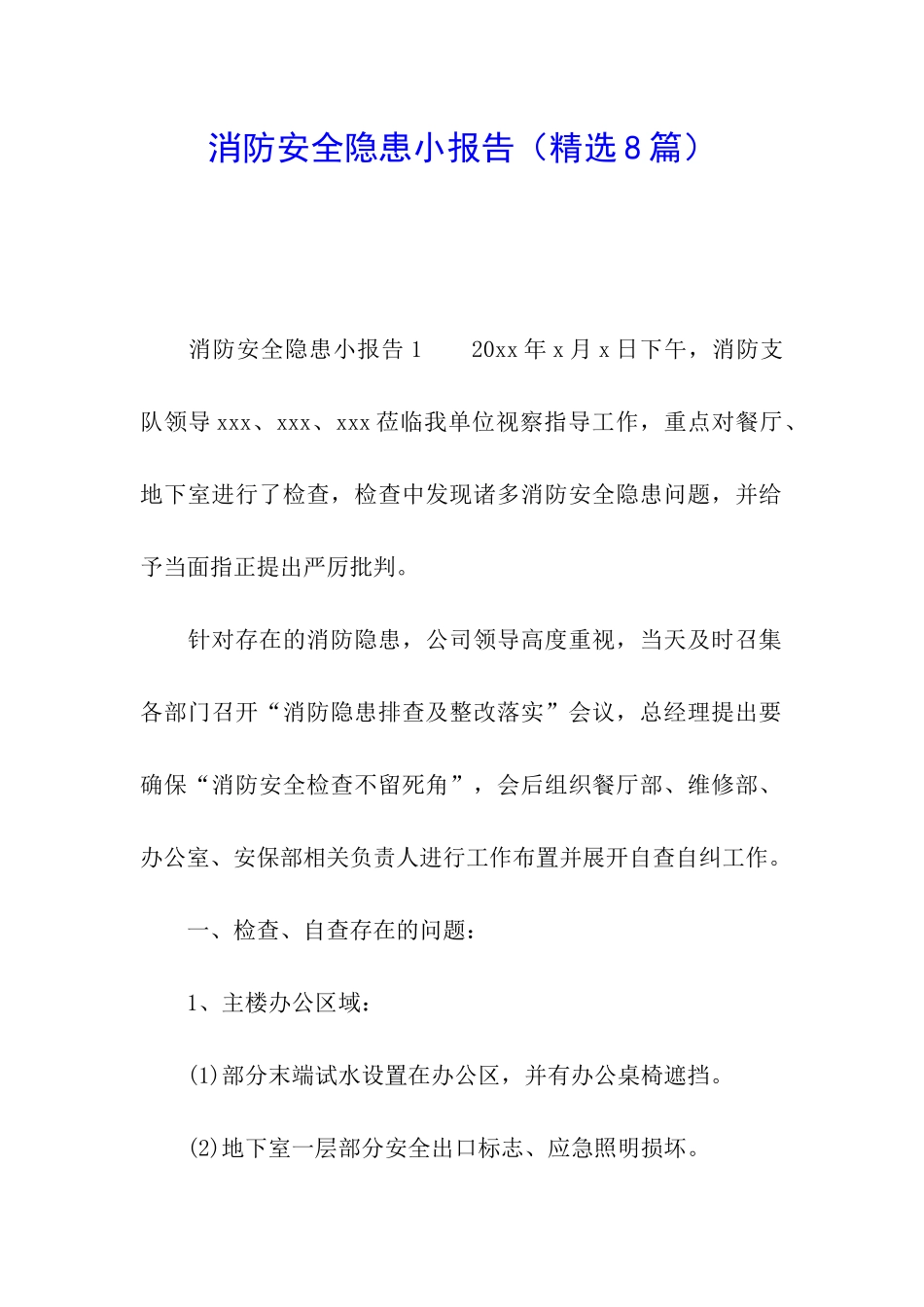 消防安全隐患小报告_第1页