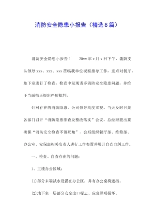 消防安全隐患小报告