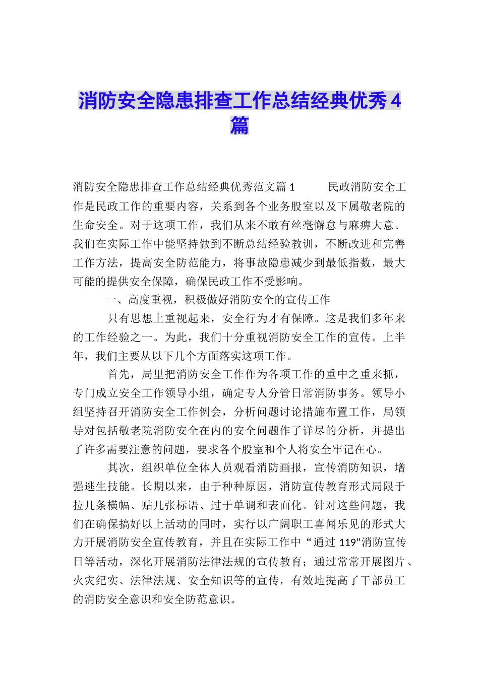 消防安全隐患排查工作总结经典优秀4篇_第1页