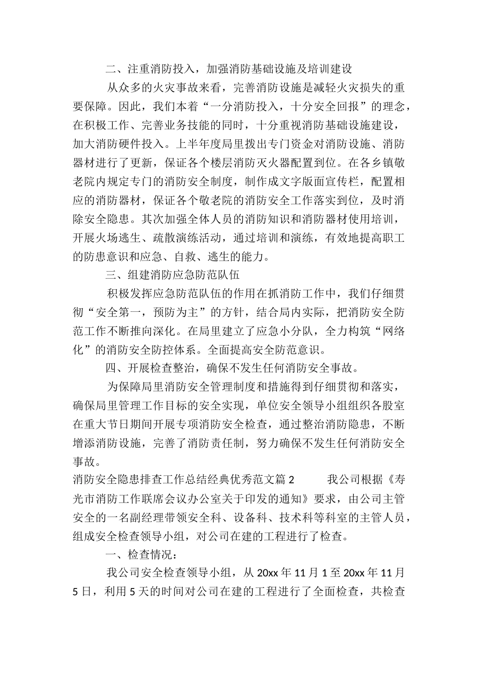 消防安全隐患排查工作总结经典优秀4篇_第2页