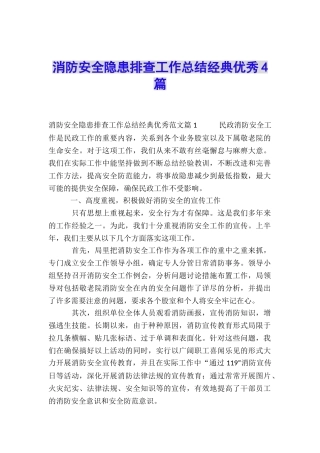 消防安全隐患排查工作总结经典优秀4篇